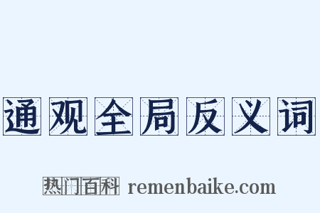 通观全局反义词是什么意思的图片
